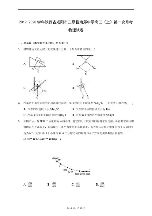 2019-2020学年陕西省咸阳市三原县南郊中学高三(上)第一次月考物理试卷 (含答案解析)