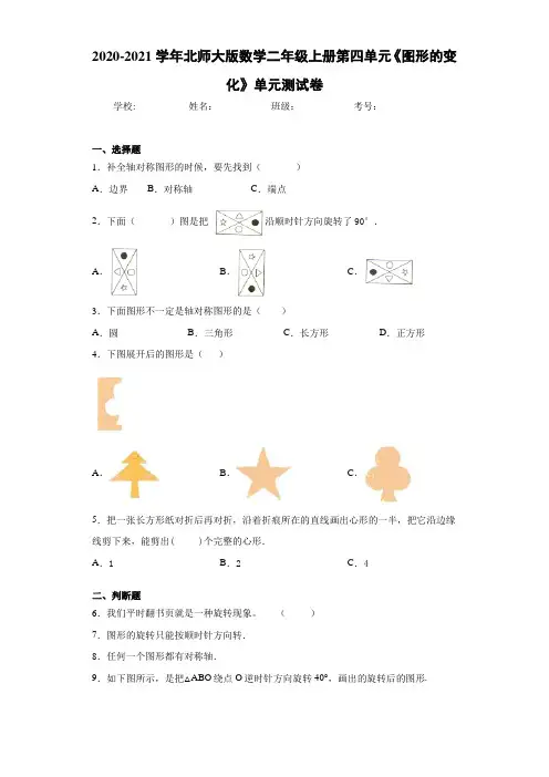 2020-2021学年北师大版数学二年级上册第四单元《图形的变化》单元测试卷