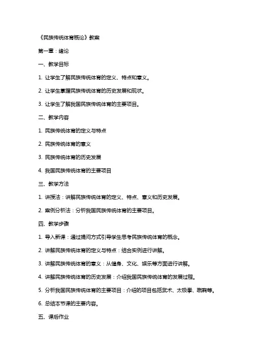 《民族传统体育概论》教案