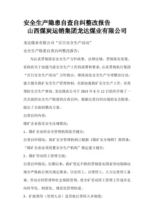 安全生产隐患自查自纠整改报告 2
