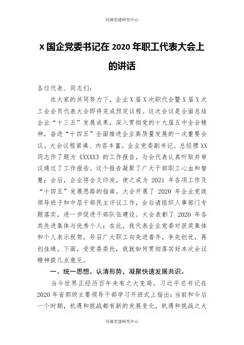 国企党委书记在2020年职工代表大会上的讲话