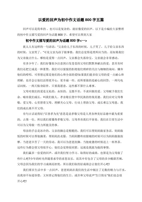 以爱的回声为初中作文话题800字五篇