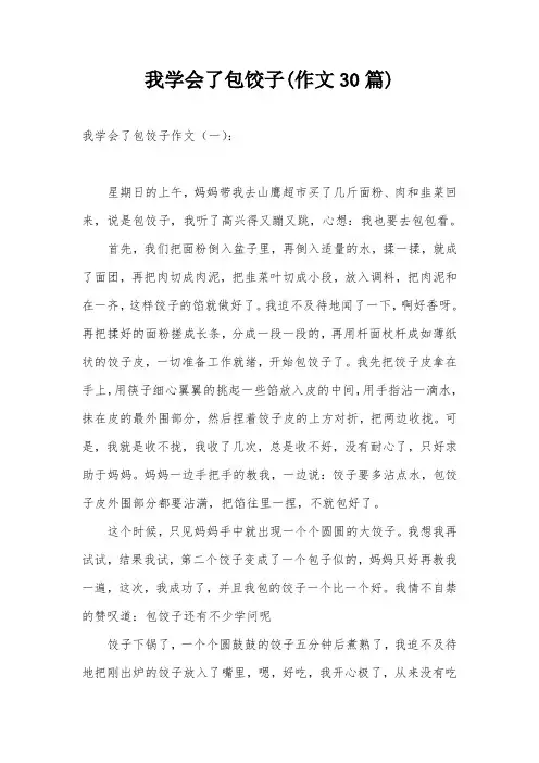 我学会了包饺子(作文30篇)