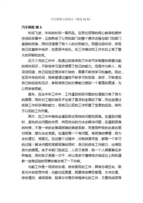 汽车销售心得体会（精选16篇）