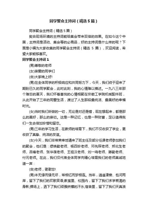 同学聚会主持词（精选5篇）