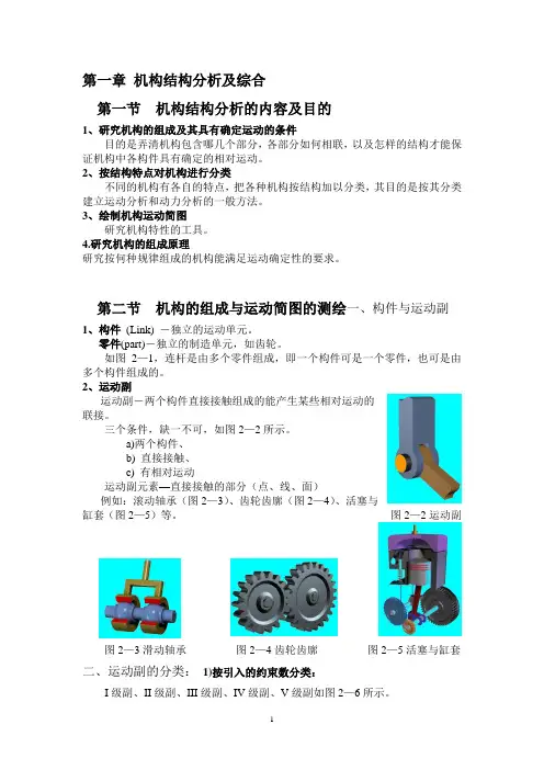 机构结构分析及综合
