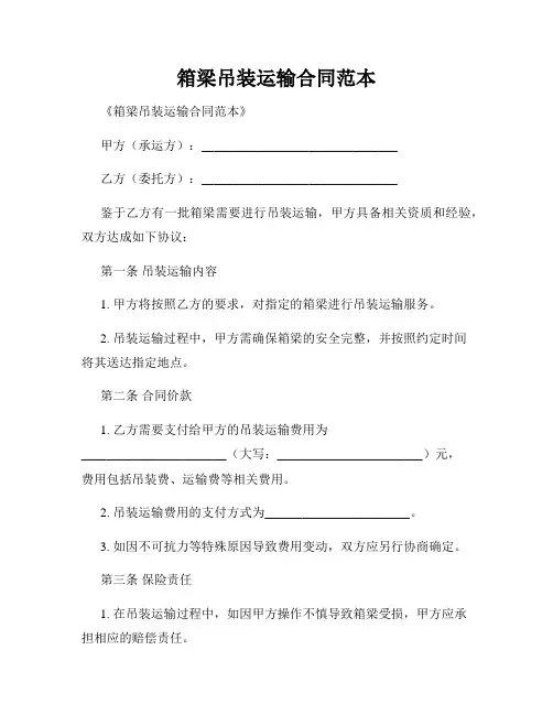 箱梁吊装运输合同范本