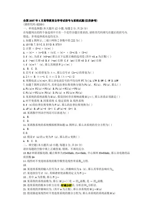 全国2007年4月高等教育自学考试信号与系统试题(仅供参考)