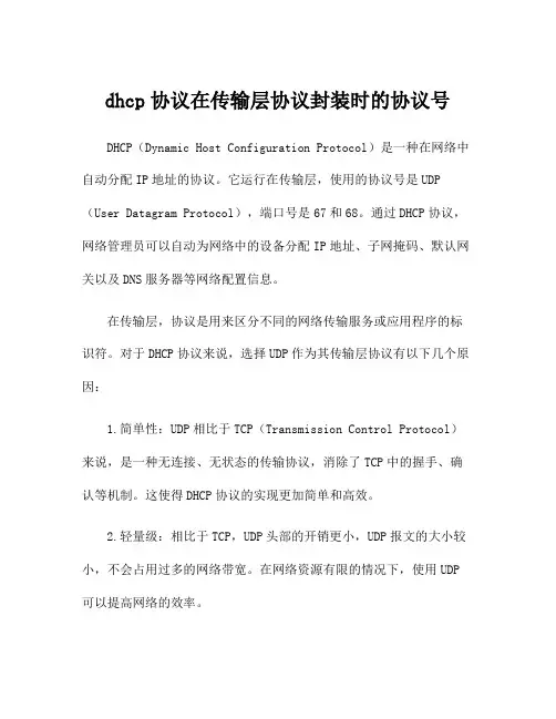 dhcp协议在传输层协议封装时的协议号
