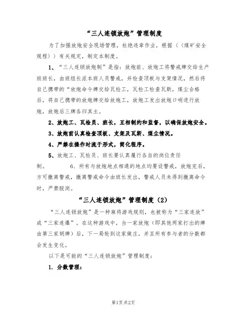 “三人连锁放炮”管理制度（2篇）