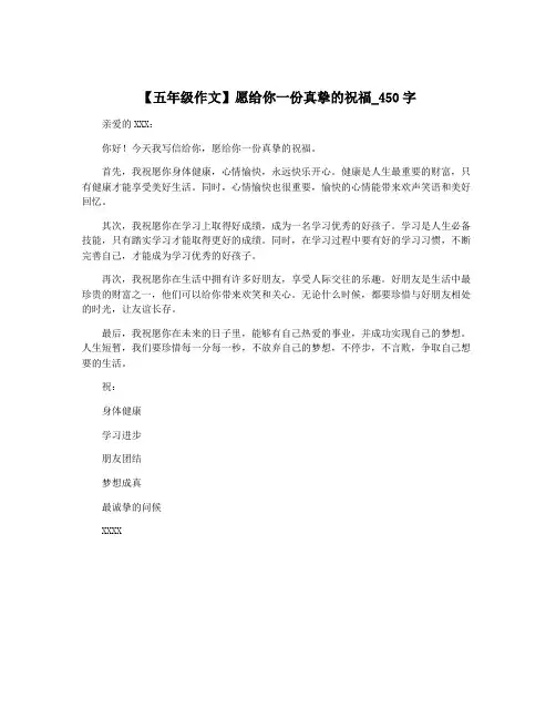 【五年级作文】愿给你一份真挚的祝福_450字