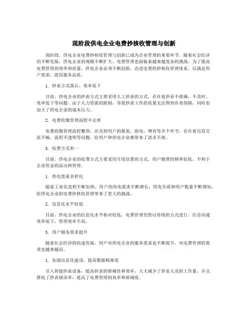 现阶段供电企业电费抄核收管理与创新