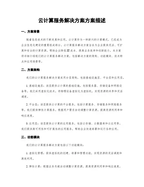 云计算服务解决方案方案描述