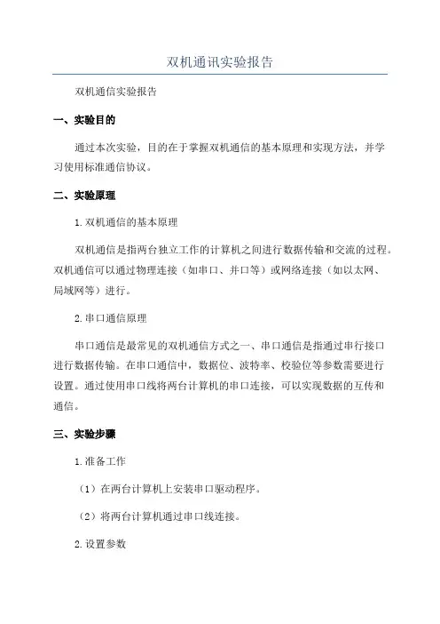 双机通讯实验报告