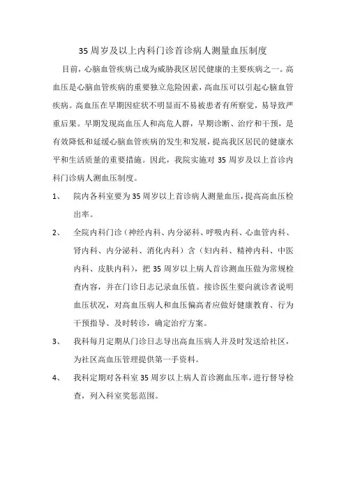 35周岁及以上内科门诊首诊病人测量血压制度