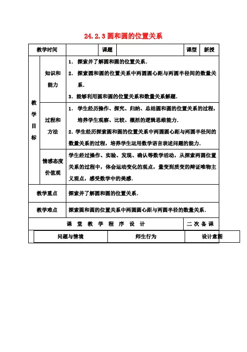 九年级数学上册 24.2.3 圆和圆的位置关系教案 新人教版