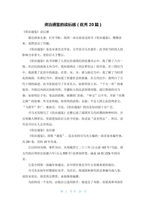 资治通鉴的读后感(优秀20篇)