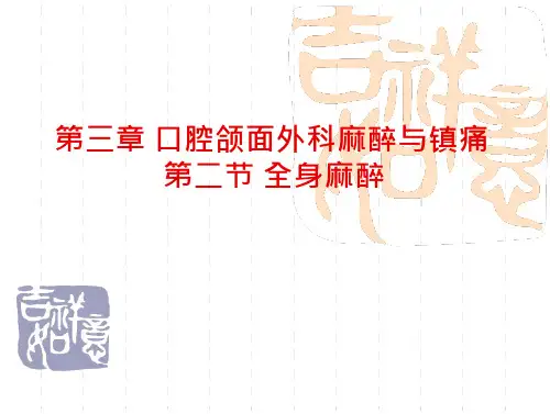 口腔颌面外科麻醉与镇痛 全身麻醉 课件