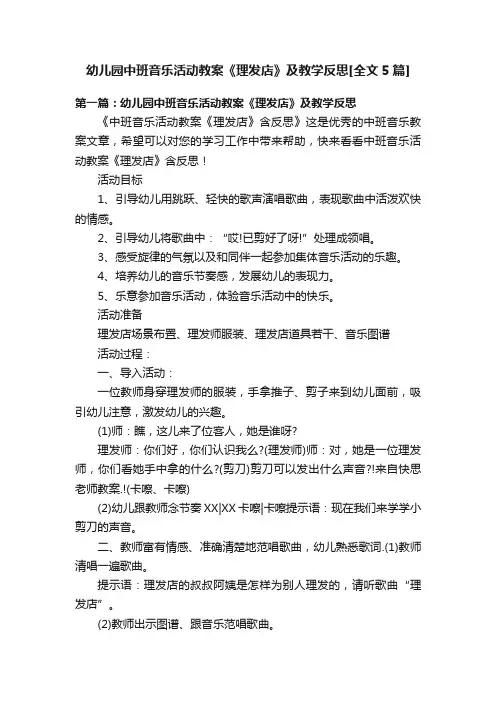 幼儿园中班音乐活动教案《理发店》及教学反思[全文5篇]