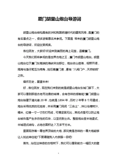 厦门胡里山炮台导游词