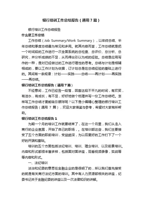 银行培训工作总结报告（通用7篇）