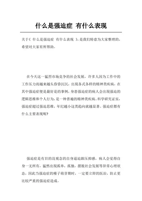 什么是强迫症有什么表现