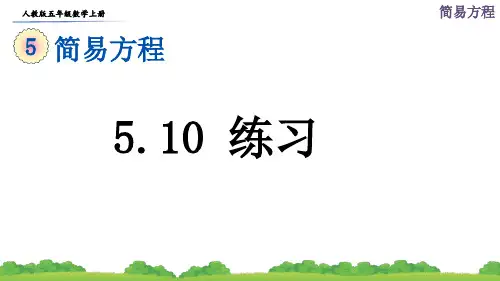 人教版五年级数学上册第五单元第10课时《练习》课件