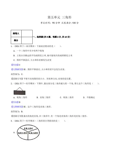 人教版四年级数学下册单元检测(解析) 第五单元《三角形》(3)
