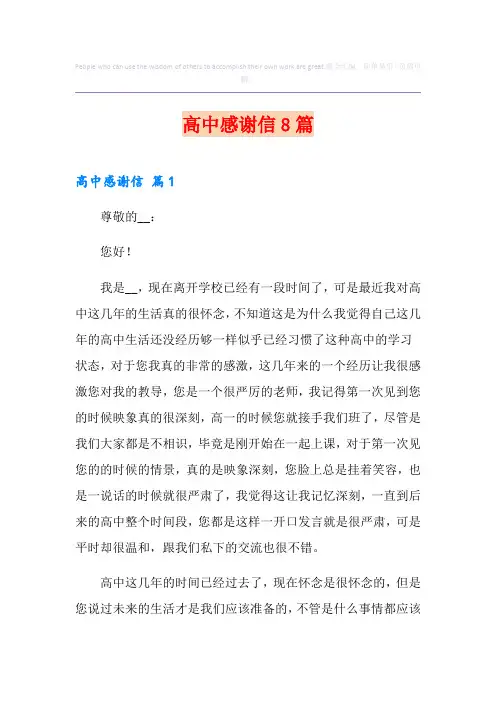 高中感谢信8篇