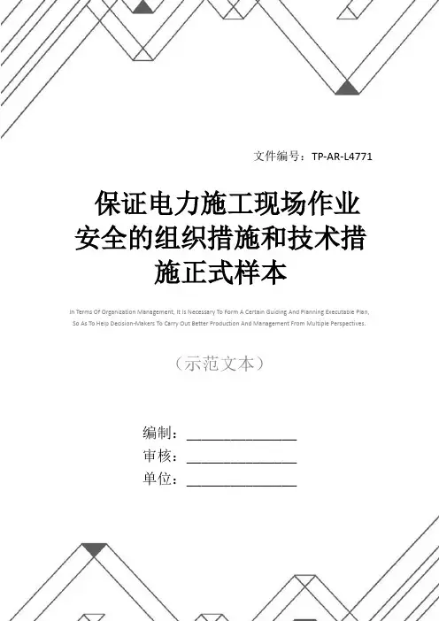 保证电力施工现场作业安全的组织措施和技术措施正式样本