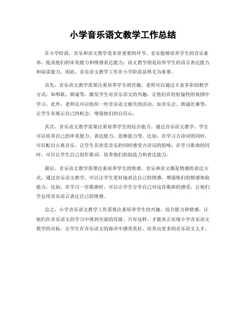 小学音乐语文教学工作总结