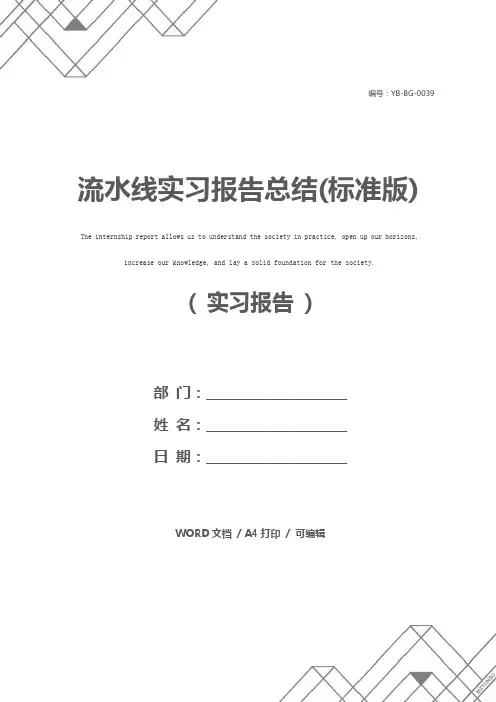 流水线实习报告总结(标准版)