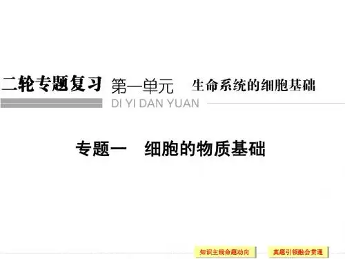 高考生物(江西专用)二轮专题复习配套课件第一篇专题一细胞的物质基础