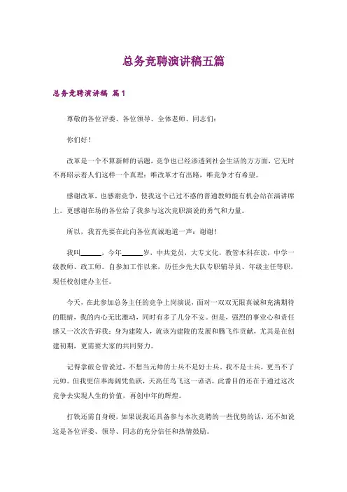 总务竞聘演讲稿五篇