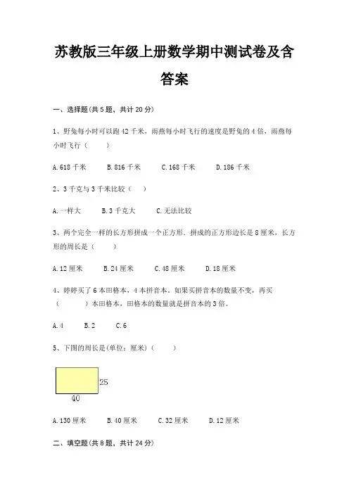 苏教版三年级上册数学期中测试卷及含答案(完整版)