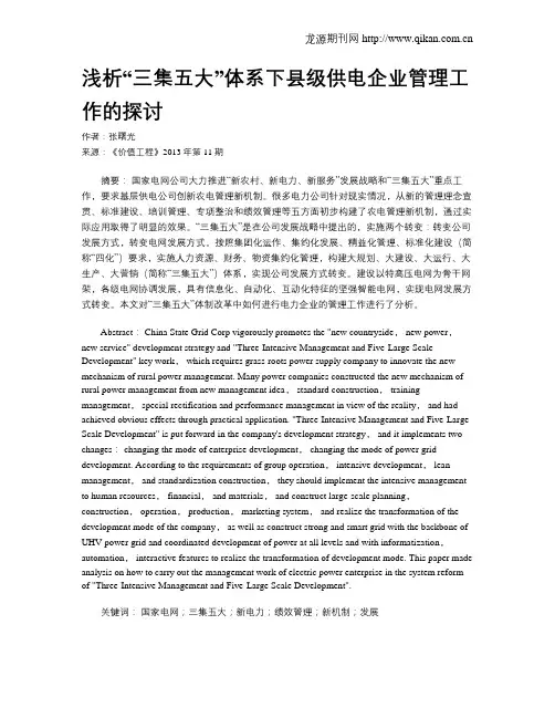 浅析“三集五大”体系下县级供电企业管理工作的探讨