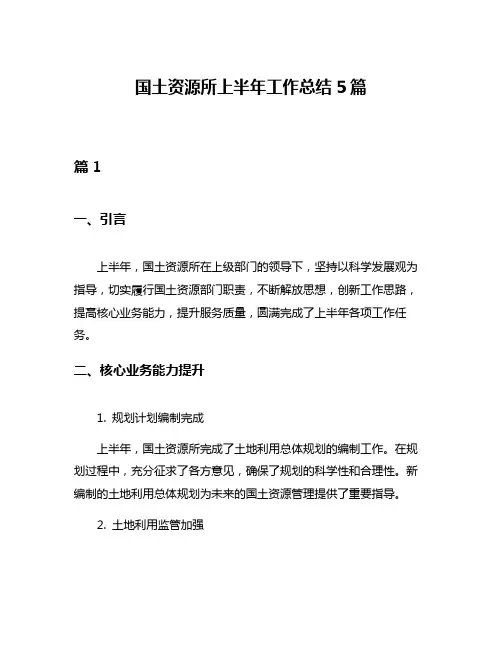 国土资源所上半年工作总结5篇