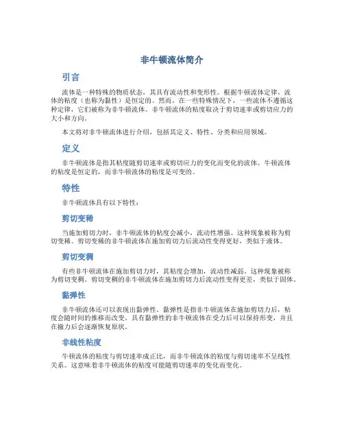 非牛顿流体