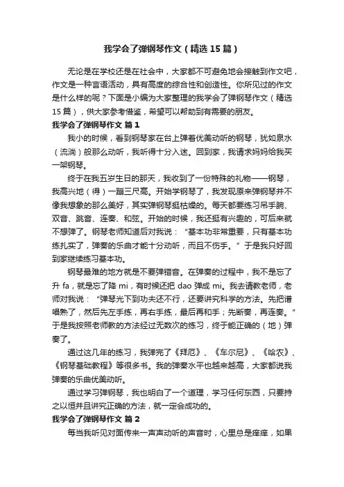 我学会了弹钢琴作文（精选15篇）