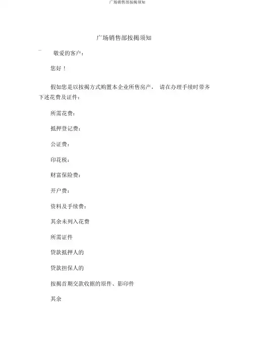 广场销售部按揭须知