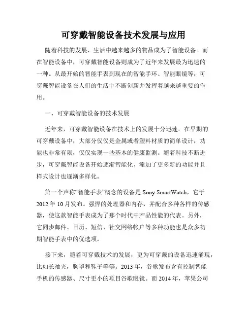 可穿戴智能设备技术发展与应用