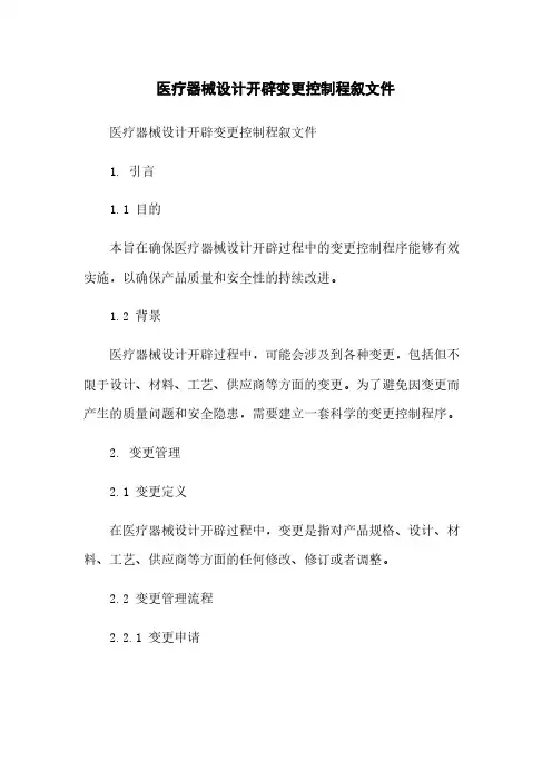 医疗器械设计开发变更控制程序文件