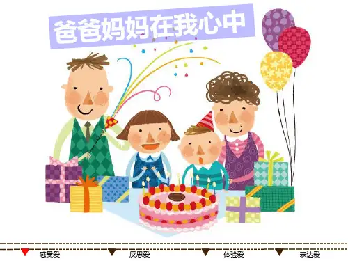 部编版《道德与法治》三年级上册第11课《爸爸妈妈在我心中》优秀课件(共35张PPT)