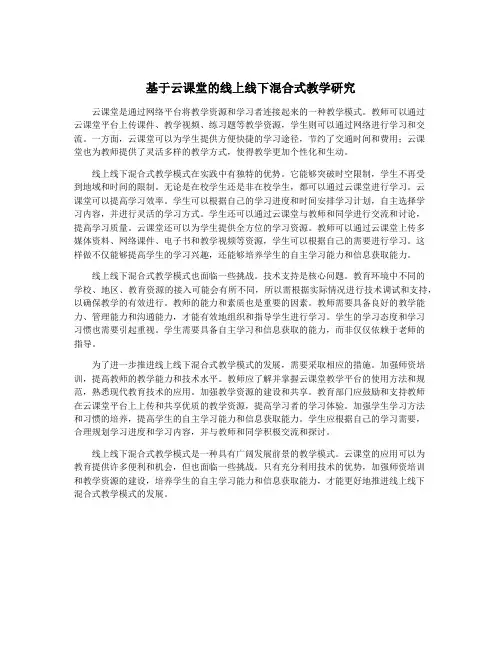 基于云课堂的线上线下混合式教学研究
