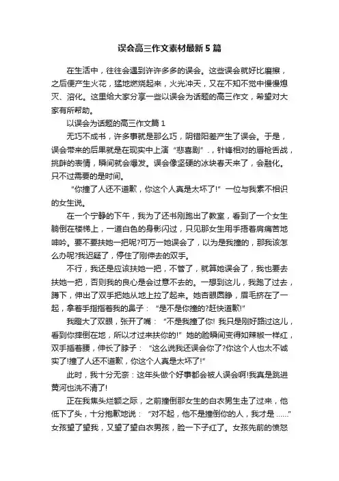误会高三作文素材最新5篇