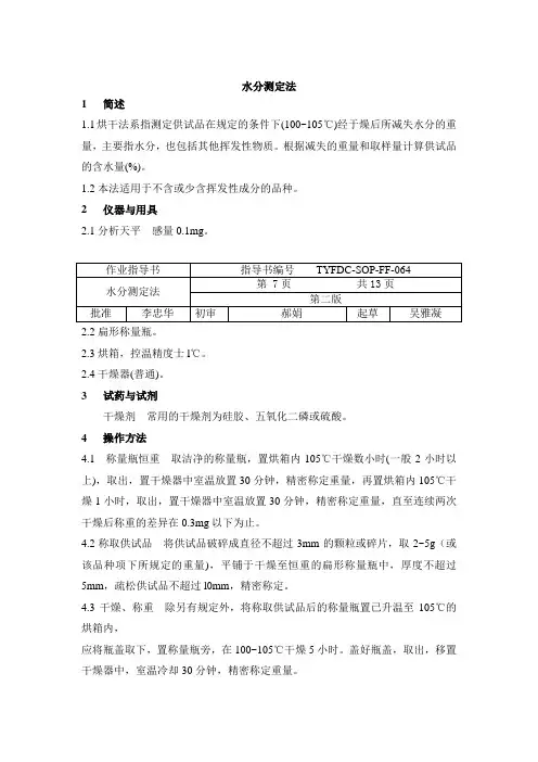 (完整word版)水分测定法