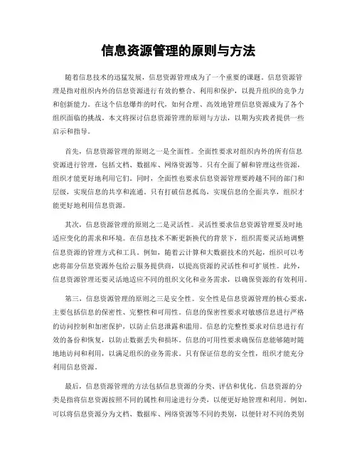 信息资源管理的原则与方法