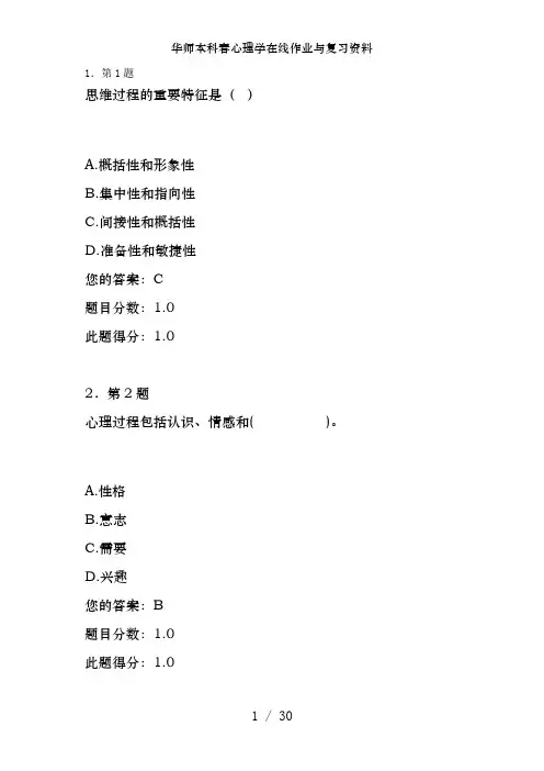 华师本科春心理学在线作业及复习资料
