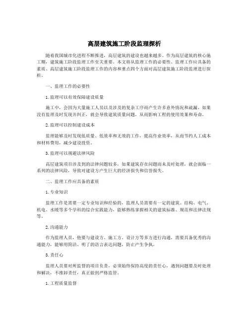 高层建筑施工阶段监理探析