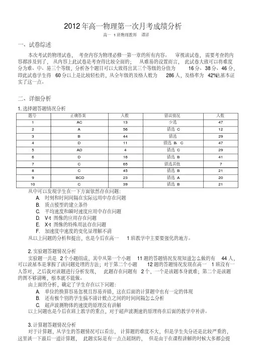 高一第一次月考物理考试质量分析